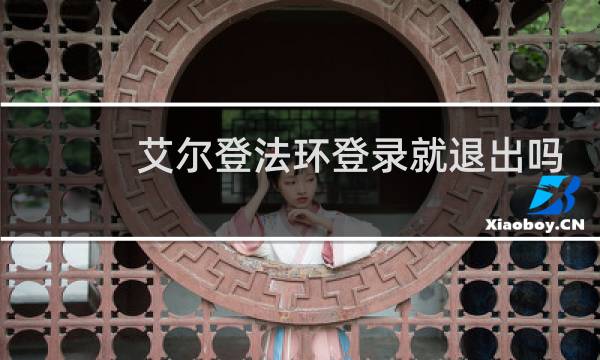 艾尔登法环登录就退出吗
