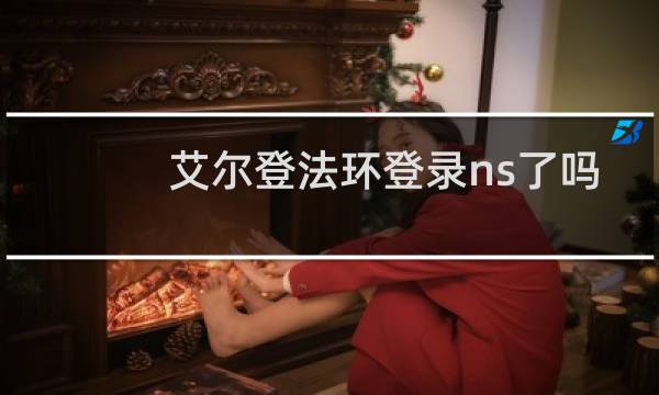 艾尔登法环登录ns了吗
