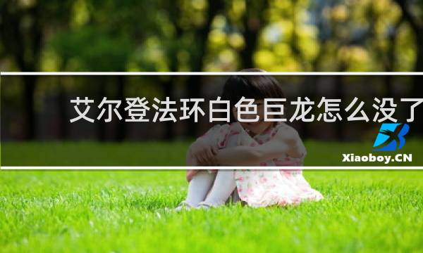艾尔登法环白色巨龙怎么没了