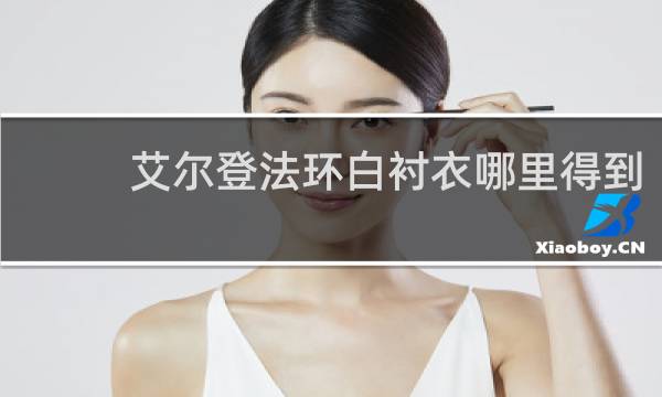 艾尔登法环白衬衣哪里得到