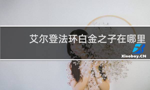 艾尔登法环白金之子在哪里