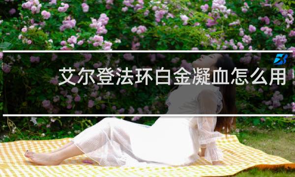 艾尔登法环白金凝血怎么用