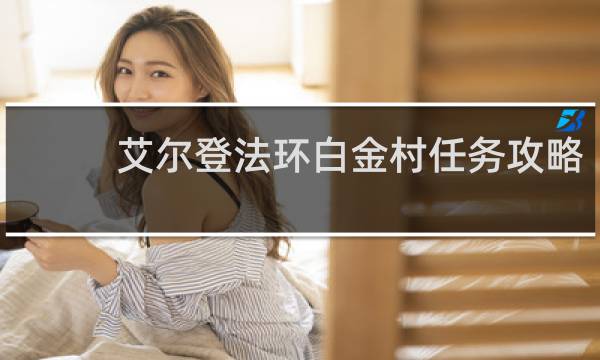 艾尔登法环白金村任务攻略