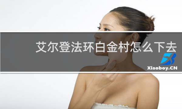 艾尔登法环白金村怎么下去