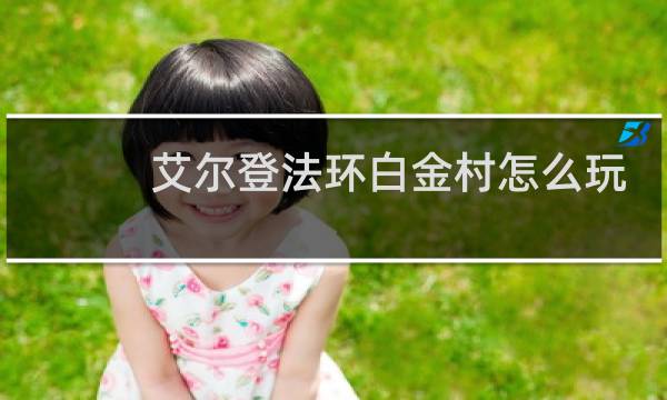 艾尔登法环白金村怎么玩