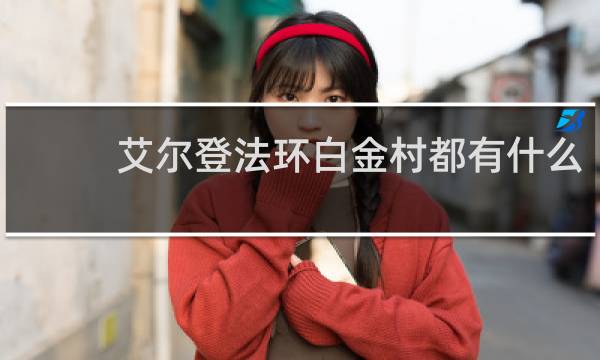 艾尔登法环白金村都有什么