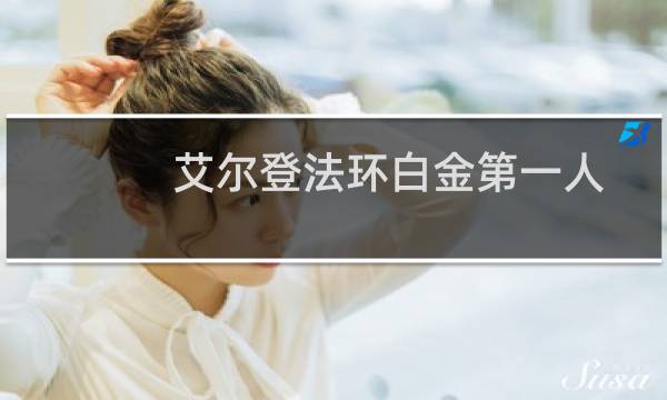 艾尔登法环白金第一人