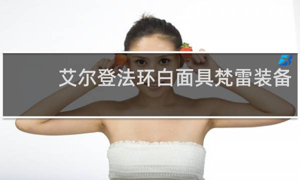 艾尔登法环白面具梵雷装备