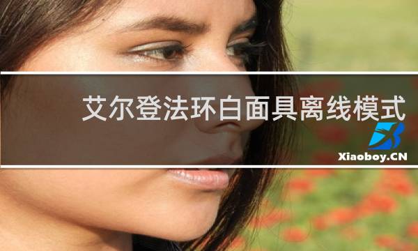 艾尔登法环白面具离线模式