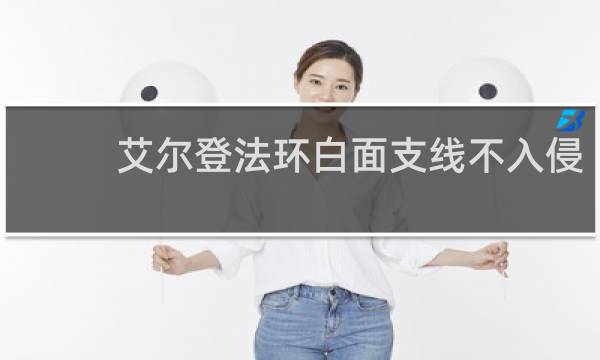 艾尔登法环白面支线不入侵