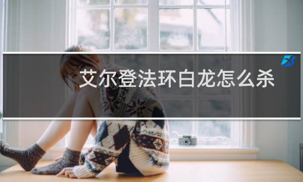 艾尔登法环白龙怎么杀