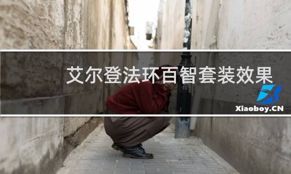 艾尔登法环百智套装效果