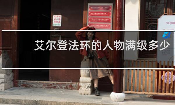 艾尔登法环的人物满级多少