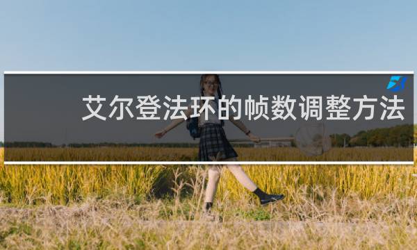 艾尔登法环的帧数调整方法