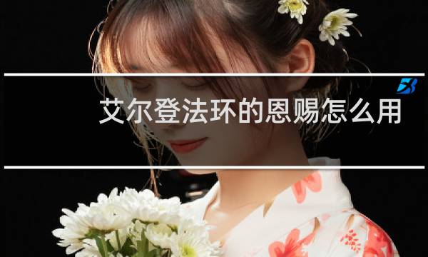 艾尔登法环的恩赐怎么用