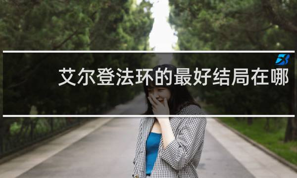 艾尔登法环的最好结局在哪