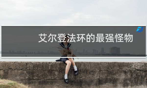 艾尔登法环的最强怪物