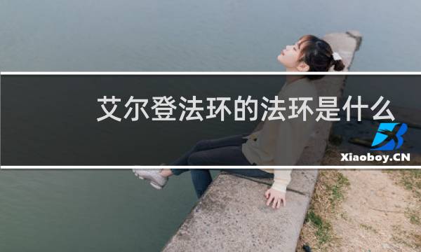 艾尔登法环的法环是什么