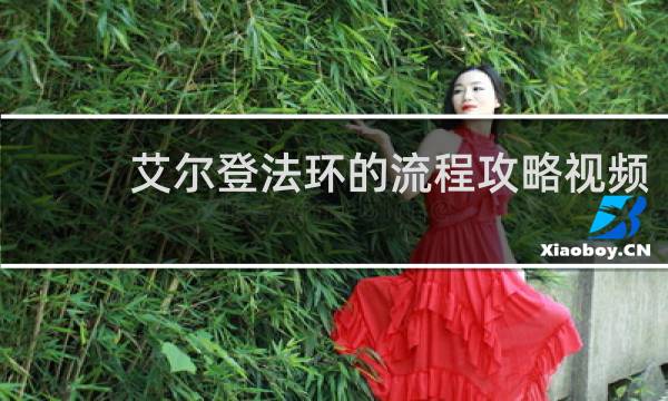 艾尔登法环的流程攻略视频