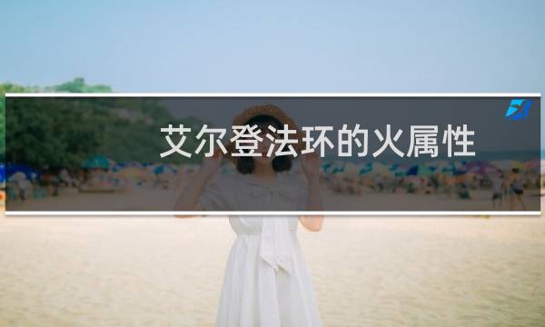 艾尔登法环的火属性
