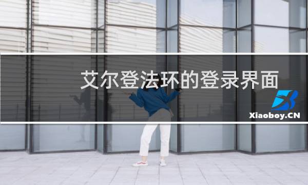 艾尔登法环的登录界面
