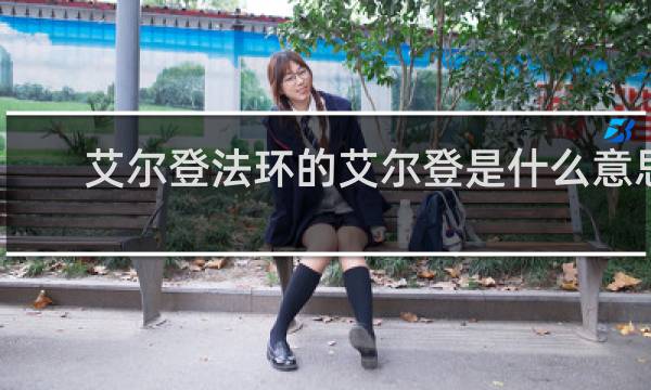 艾尔登法环的艾尔登是什么意思