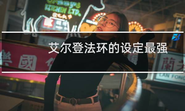 艾尔登法环的设定最强
