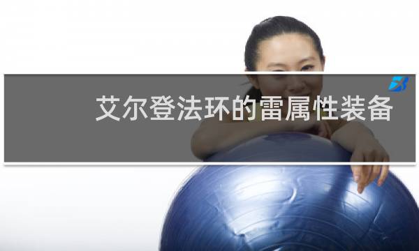 艾尔登法环的雷属性装备
