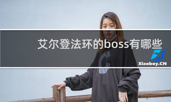 艾尔登法环的boss有哪些