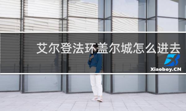 艾尔登法环盖尔城怎么进去