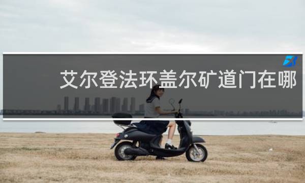 艾尔登法环盖尔矿道门在哪