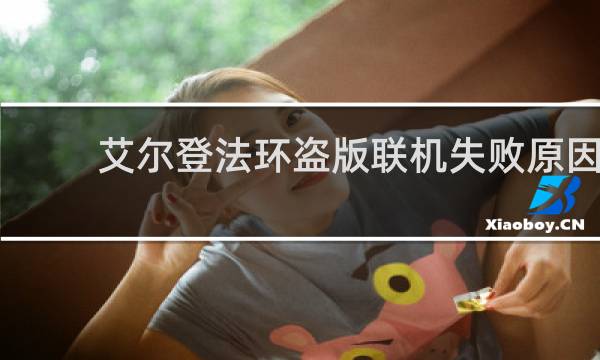 艾尔登法环盗版联机失败原因