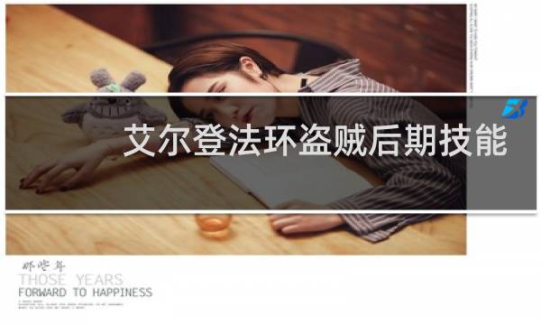 艾尔登法环盗贼后期技能