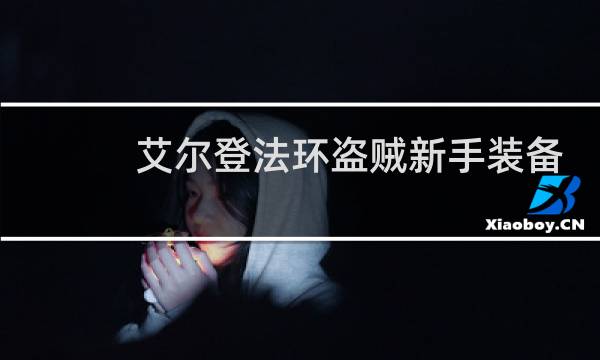 艾尔登法环盗贼新手装备