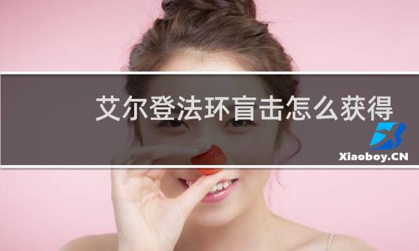 艾尔登法环盲击怎么获得