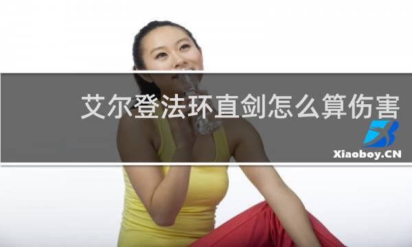 艾尔登法环直剑怎么算伤害