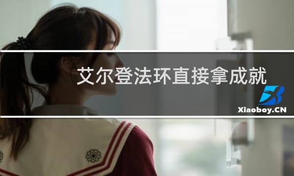 艾尔登法环直接拿成就