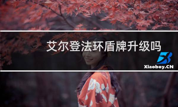 艾尔登法环盾牌升级吗