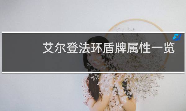 艾尔登法环盾牌属性一览