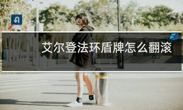 艾尔登法环盾牌怎么翻滚