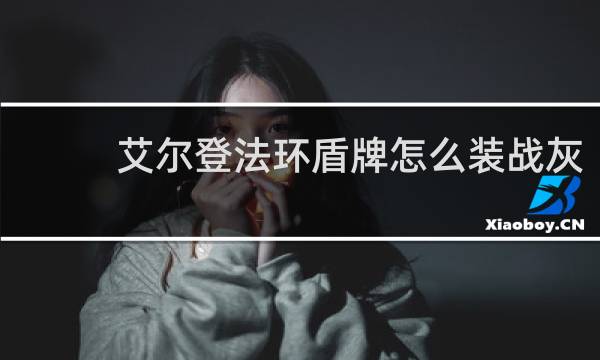 艾尔登法环盾牌怎么装战灰