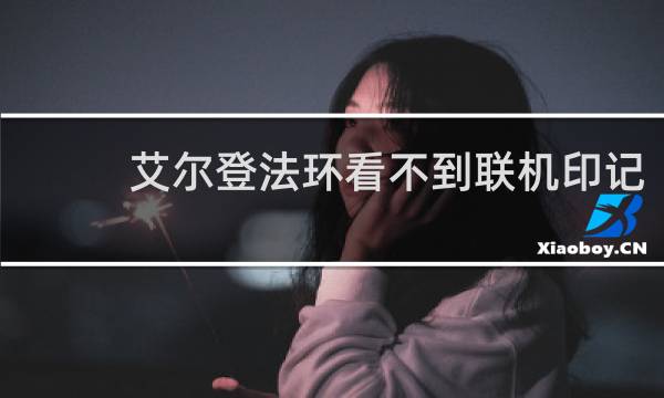 艾尔登法环看不到联机印记