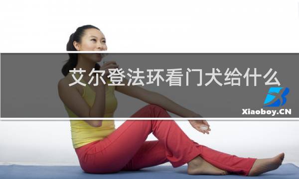 艾尔登法环看门犬给什么