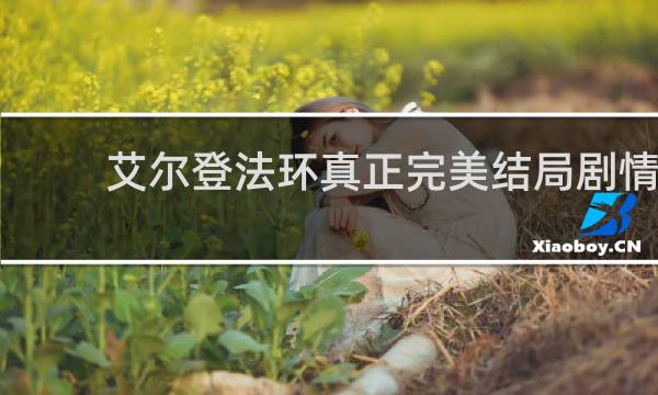 艾尔登法环真正完美结局剧情