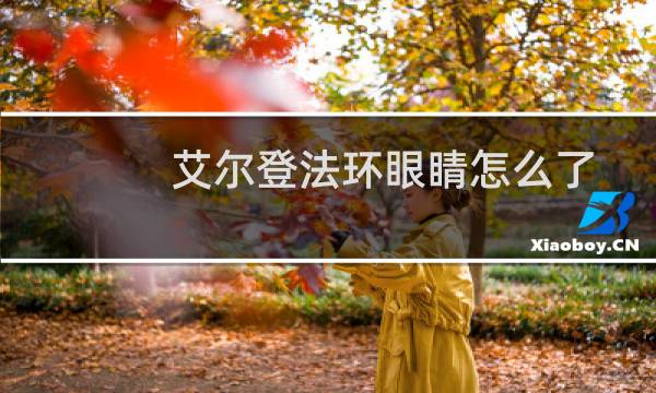 艾尔登法环眼睛怎么了