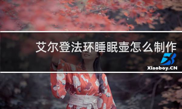 艾尔登法环睡眠壶怎么制作