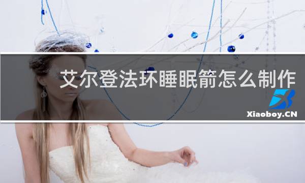 艾尔登法环睡眠箭怎么制作