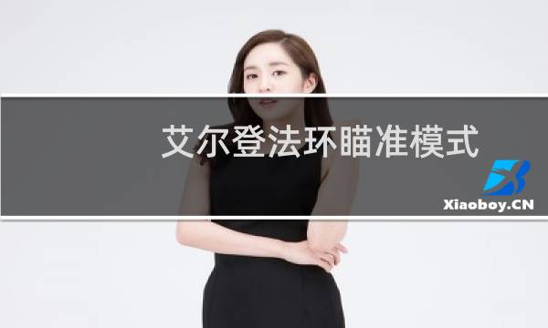 艾尔登法环瞄准模式