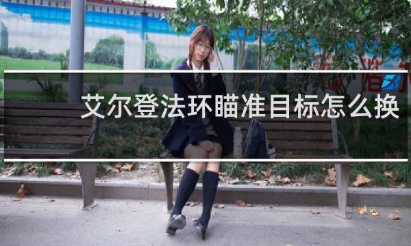 艾尔登法环瞄准目标怎么换
