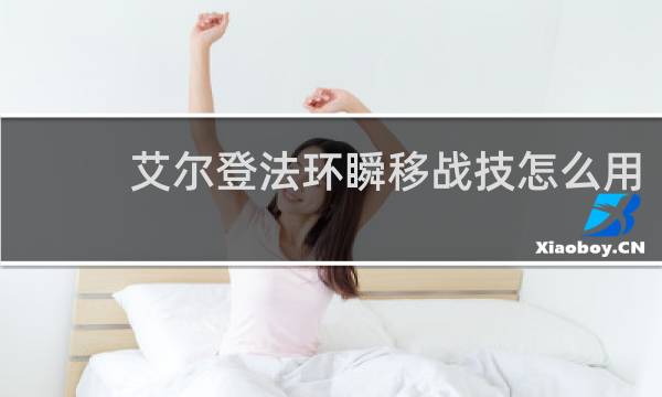 艾尔登法环瞬移战技怎么用